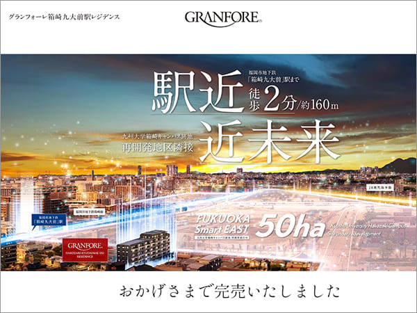 グランフォーレ箱崎九大前駅レジデンス