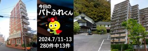 宅建協会ふれんず｜2024年7月11日・12日・13日の新着オススメ物件｜新着物件総数280件中13件