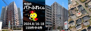 宅建協会ふれんず｜2024年8月16日・17日・18日の新着オススメ物件｜新着物件総数159件中4件