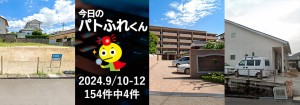 宅建協会ふれんず|2024年9月10日・11日・12日の新着オススメ物件|新着物件総数154件中4件