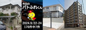 宅建協会ふれんず|2024年9月22日・23日・24日の新着オススメ物件|新着物件総数176件中7件