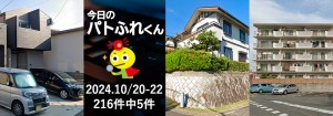 宅建協会ふれんず｜2024年10月20日・21日・22日の新着オススメ物件｜新着物件総数216件中5件