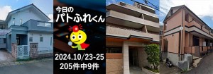 宅建協会ふれんず|2024年10月23日・24日・25日の新着オススメ物件|新着物件総数205件中9件