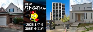 宅建協会ふれんず｜2025年1月7日・8日・9日の新着オススメ物件｜新着物件総数306件中11件