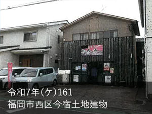 オススメ競売物件