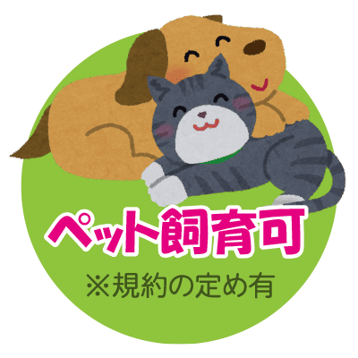 ペット飼育可