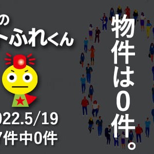 パトふれくん｜2022年5月19日のふれんず新着ピックアップ
