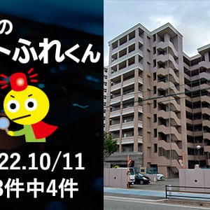 パトふれくん｜2022年10月11日のふれんず新着ピックアップ