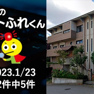 パトふれくん｜2023年1月23日のふれんず新着ピックアップ
